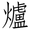 爐: 仿宋體 爐: 仿宋體