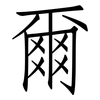 爾: 仿宋體 爾: 仿宋體