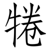 犈: 仿宋體