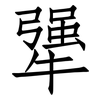 犟: 仿宋體