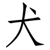 犬: 仿宋體 犬: 仿宋體