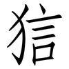 狺: 仿宋體