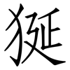狿: 仿宋體