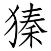 獉: 仿宋體