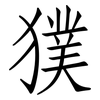 獛: 仿宋體
