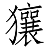 獽: 仿宋體