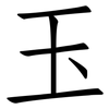 玉: 仿宋體 玉: 仿宋體