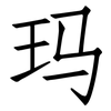 玛: 仿宋體 玛: 仿宋體