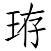 珔: 仿宋體