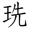 珗: 仿宋體