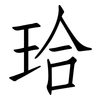 珨: 仿宋體