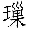 璅: 仿宋體