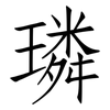 璘: 仿宋體