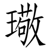 璥: 仿宋體