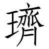 璾: 仿宋體