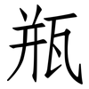 瓶: 仿宋體 瓶: 仿宋體