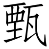 甄: 仿宋體