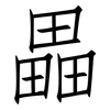 畾: 仿宋體