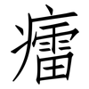 癗: 仿宋體