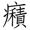 癪: 仿宋體