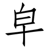 皁: 仿宋體