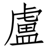 盧: 仿宋體