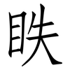 眣: 仿宋體