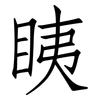 眱: 仿宋體