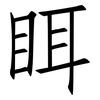 眲: 仿宋體