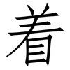 着: 仿宋體 着: 仿宋體