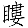 瞜: 仿宋體