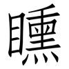 矄: 仿宋體