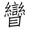 矕: 仿宋體