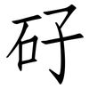 矷: 仿宋體