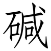 碱: 仿宋體 碱: 仿宋體