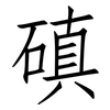 磌: 仿宋體