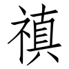 禛: 仿宋體