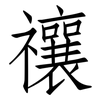 禳: 仿宋體