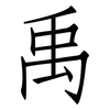 禹: 仿宋體