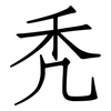 秃: 仿宋體