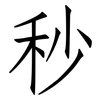 秒: 仿宋體