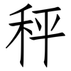 秤: 仿宋體 秤: 仿宋體