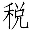 稅: 仿宋體 稅: 仿宋體