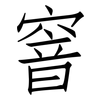窨: 仿宋體