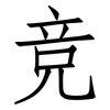 竞: 仿宋體