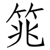 筄: 仿宋體