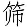 筛: 仿宋體 筛: 仿宋體