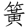 簧: 仿宋體 簧: 仿宋體
