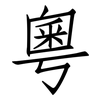粵: 仿宋體 粵: 仿宋體