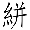 絣: 仿宋體